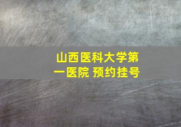 山西医科大学第一医院 预约挂号